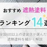 遮熱塗料ランキング14選アイキャッチ