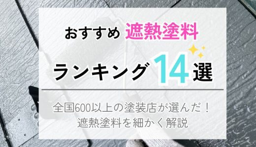 遮熱塗料おすすめランキング14選！600社の外壁塗装業者が厳選