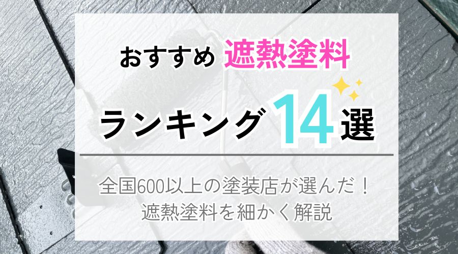 遮熱塗料ランキング14選アイキャッチ