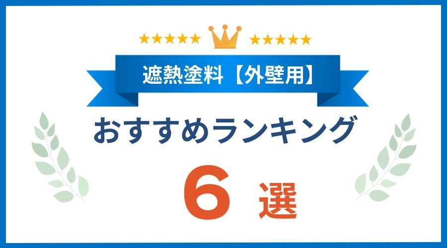 遮熱塗料ランキング外壁6選