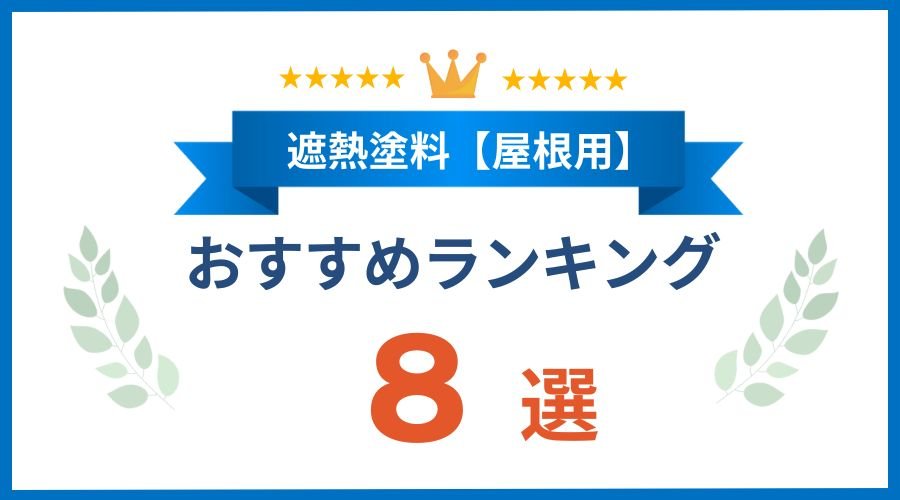 遮熱塗料ランキング屋根8選