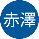 赤澤清次郎 赤澤清次郎