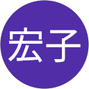 橋本宏子 橋本宏子