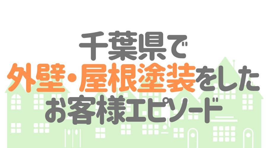 お客様エピソード【千葉県】