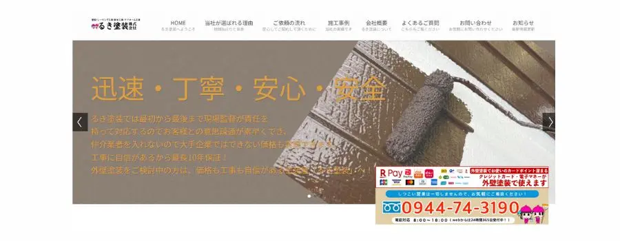 るき塗装 株式会社