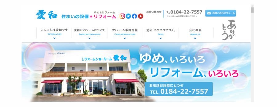 愛和 住まいの設備＊リフォーム