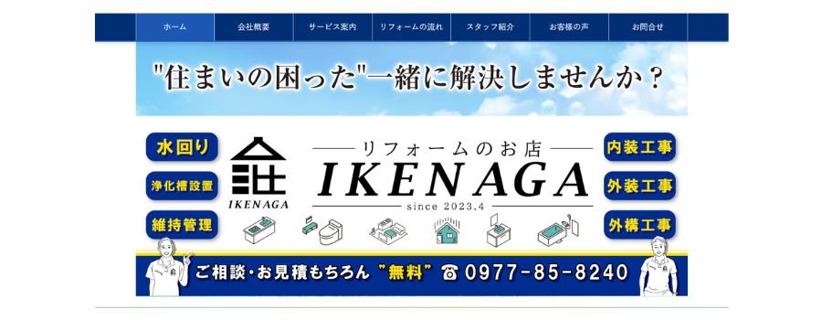 リフォームのお店 IKENAGA