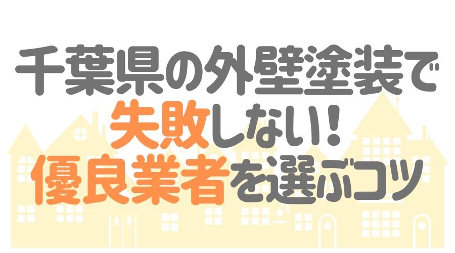 千葉県の外壁塗装で優良業者を選ぶコツ