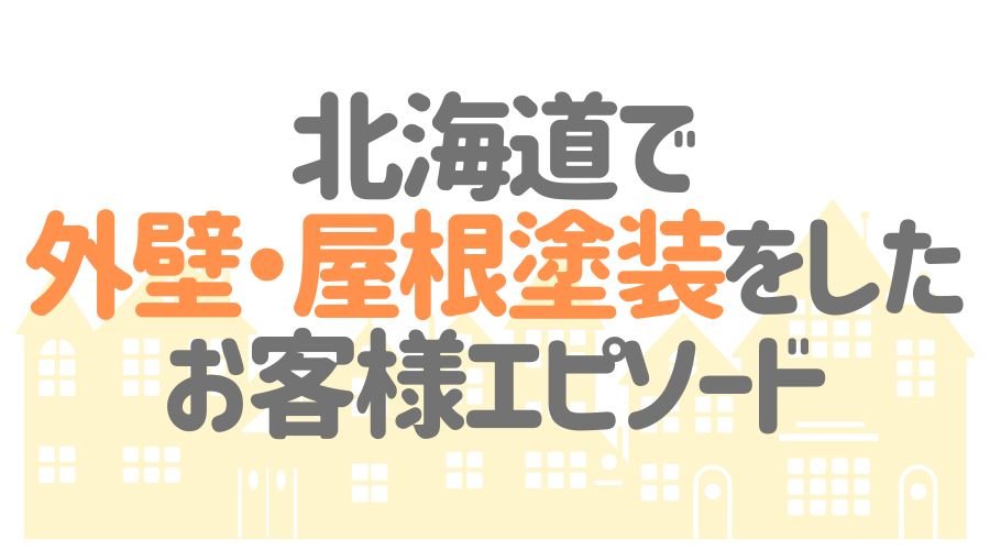 お客様エピソード【北海道】