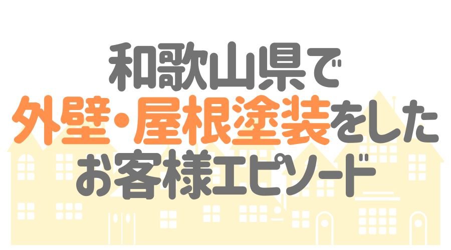 お客様エピソード【和歌山県】