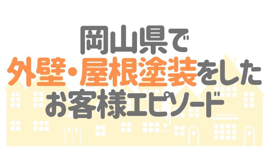 お客様エピソード【岡山県】