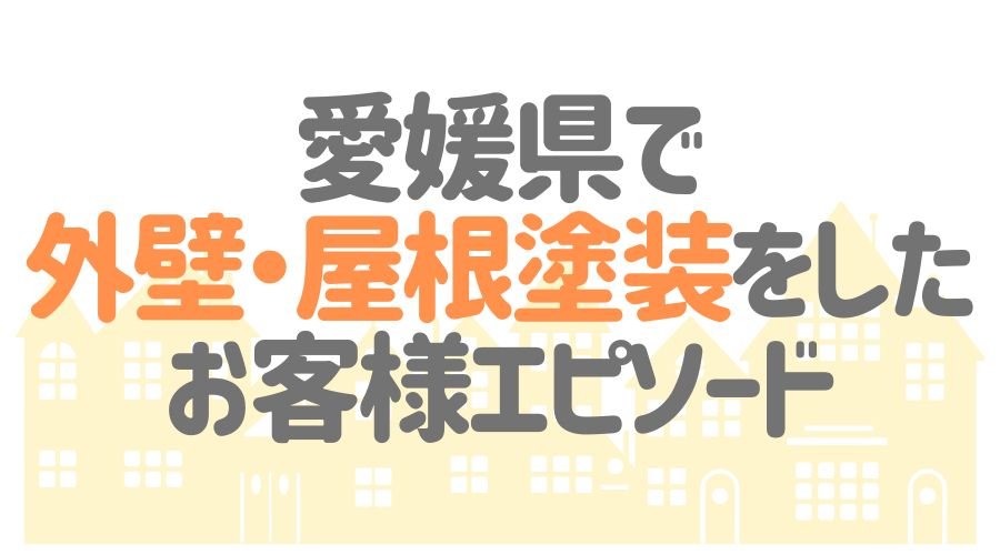 お客様エピソード【愛媛県】