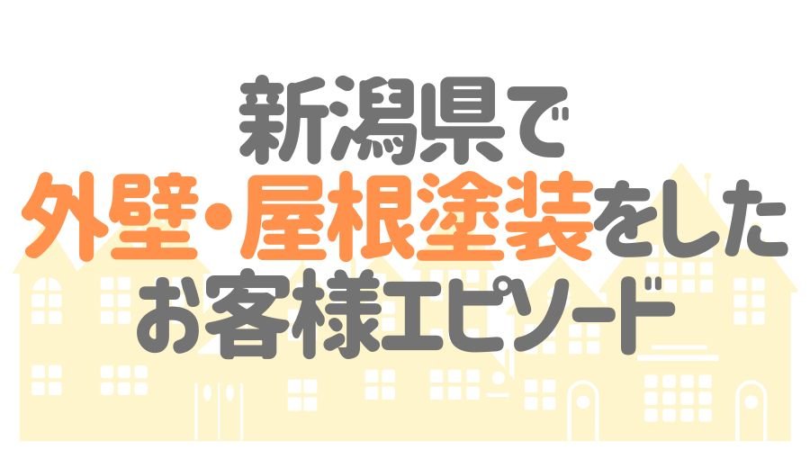 お客様エピソード【新潟県】