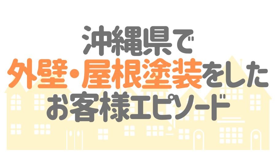 お客様エピソード【沖縄県】