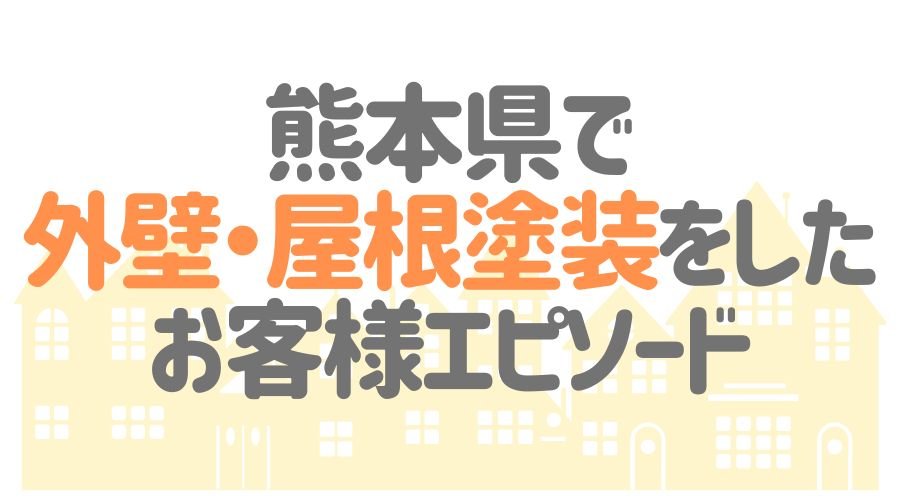 お客様エピソード【熊本県】