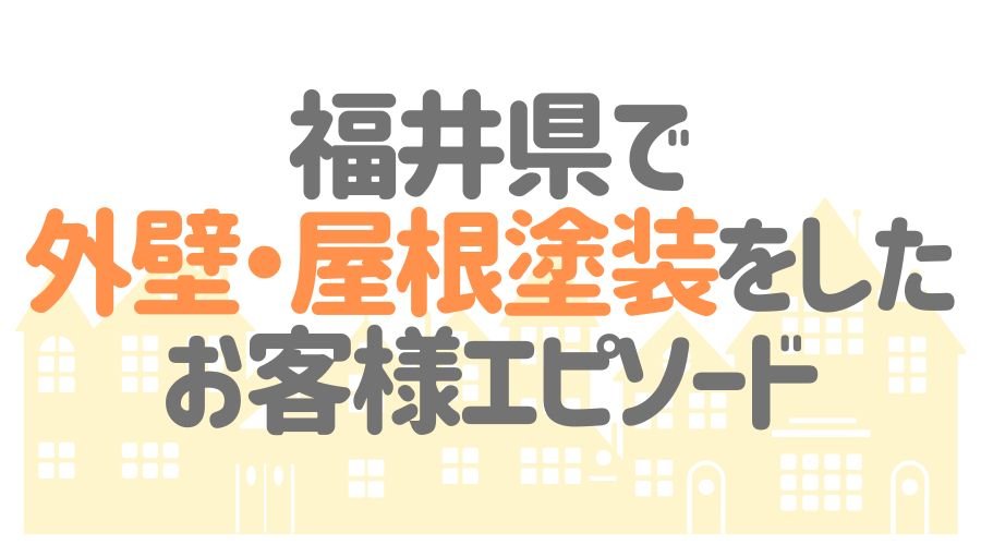 お客様エピソード【福井県】