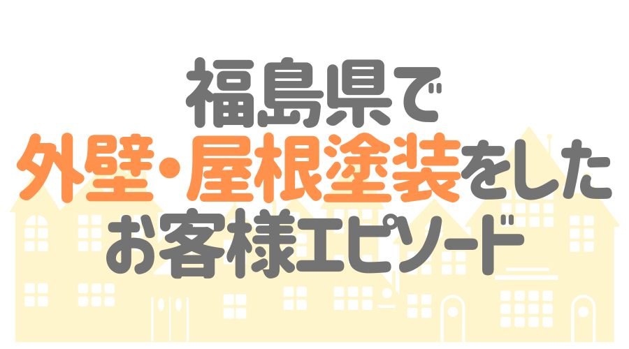 お客様エピソード【福島県】