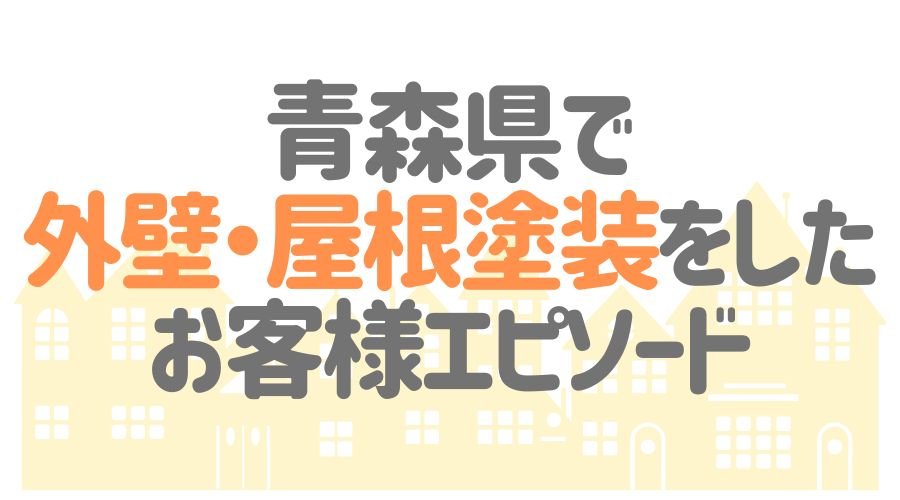 お客様エピソード【青森県】