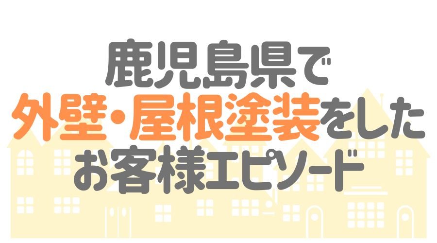 お客様エピソード【鹿児島県】