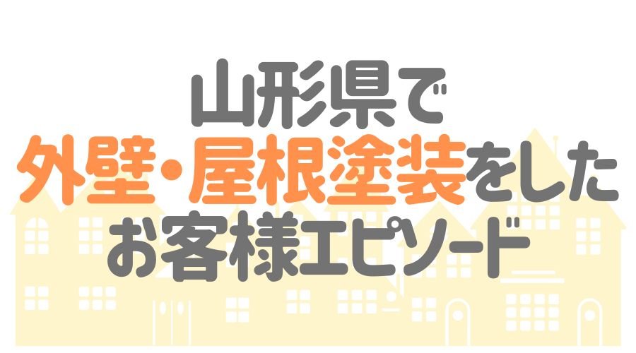 お客様エピソード【山形県】