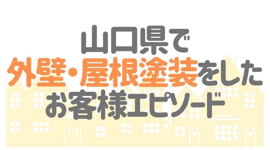 お客様エピソード【山口県】