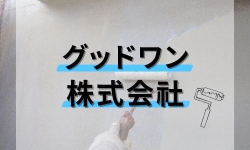 グッドワン（グッドワン株式会社）会社情報｜神奈川県横浜市【ユーザーの口コミ・評判は⁉】