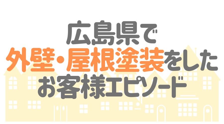 お客様エピソード【広島県】