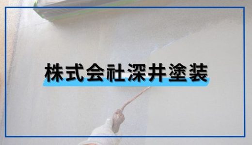 株式会社深井塗装会社情報｜東京都足立区【ユーザーの口コミ・評判は⁉】