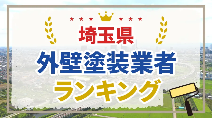 埼玉県外壁塗装業者ランキング
