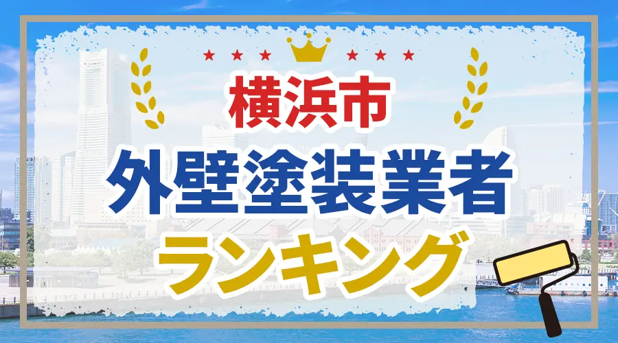 横浜市外壁塗装業者ランキング