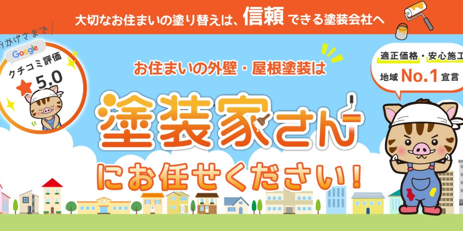 塗装屋さん