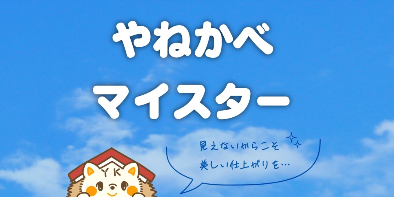 やねかべマイスター