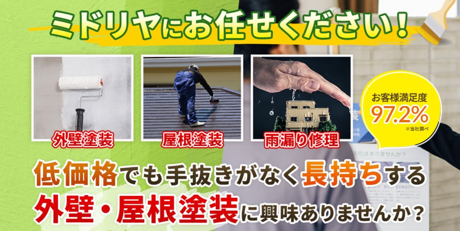 株式会社塗装のミドリヤ