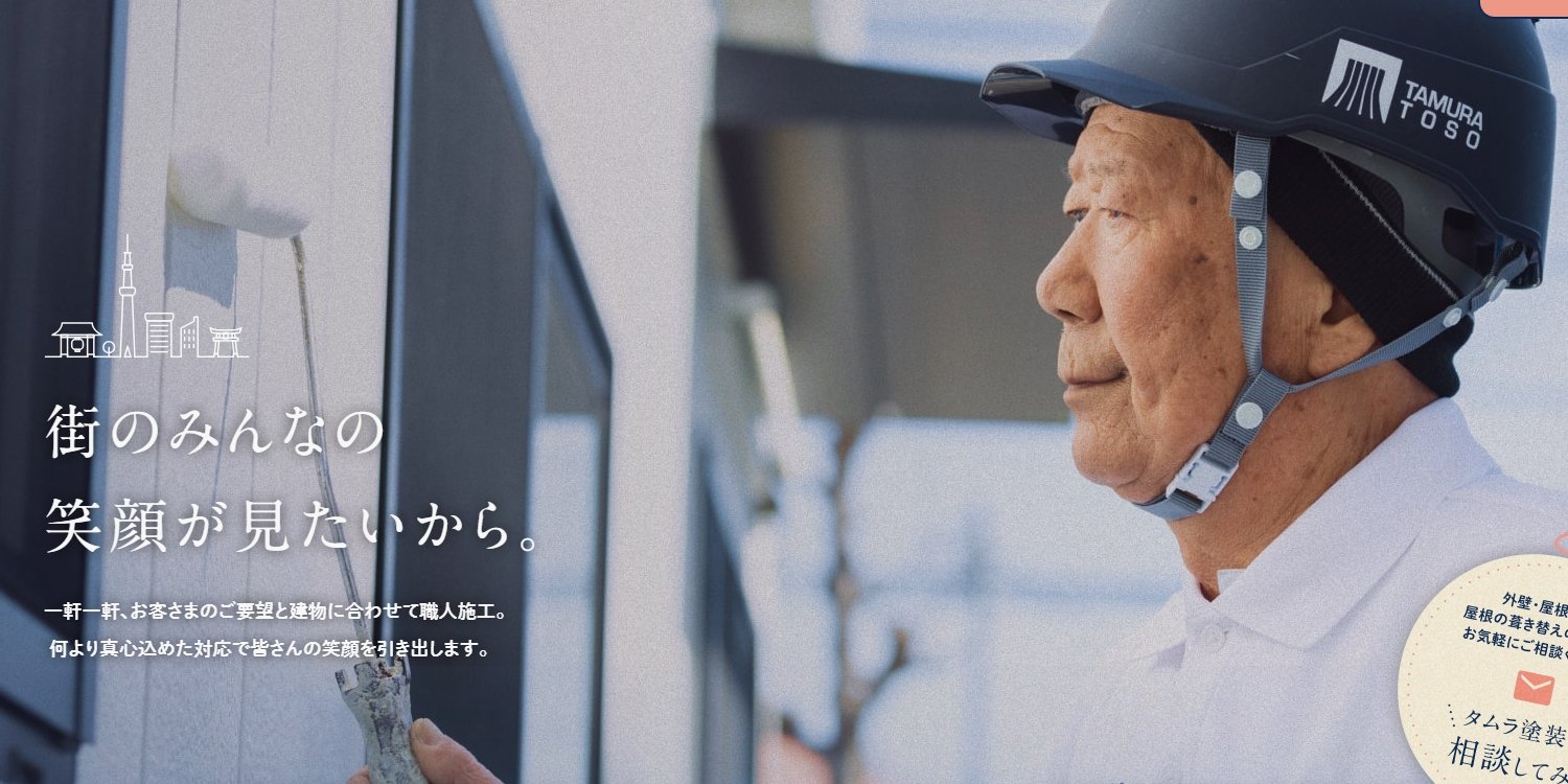 株式会社タムラ塗装