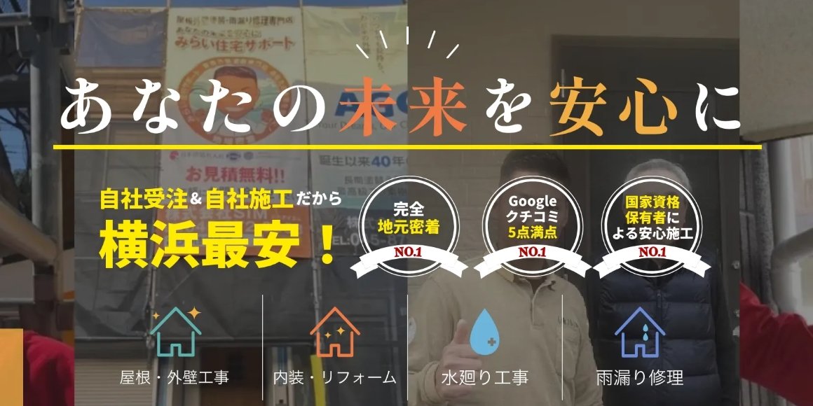みらい住宅サポート