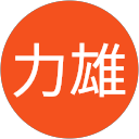 松田力雄 松田力雄