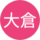 大倉須和子 大倉須和子