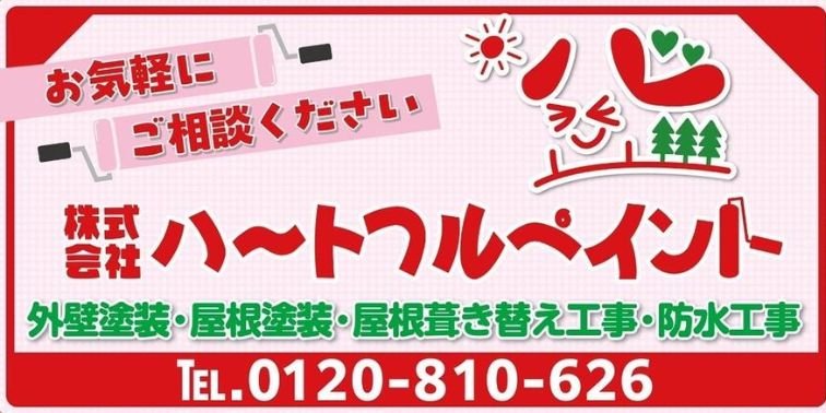 株式会社ハートフルペイント