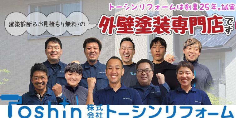 株式会社トーシンリフォーム