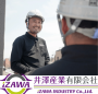 井澤産業‗会社イメージ