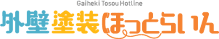 外壁塗装ほっとらいんロゴ