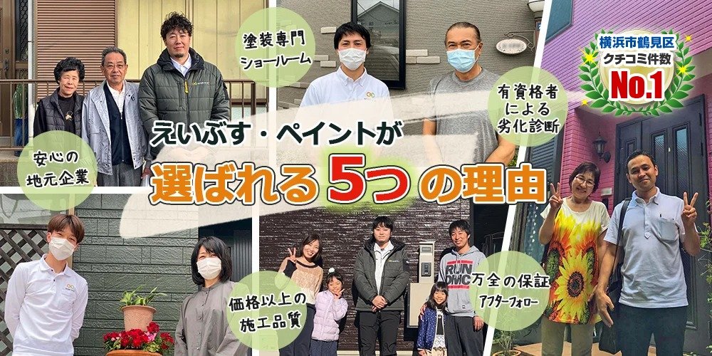 えいぶすペイント鶴見