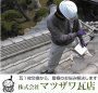 マツザワ瓦店＿イメージ