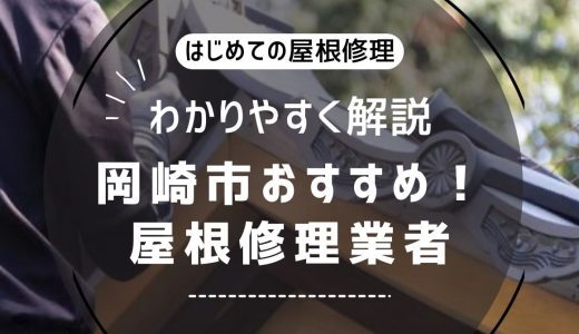 【2025年最新版】岡崎市の屋根修理・雨漏り修理業者おすすめ10選