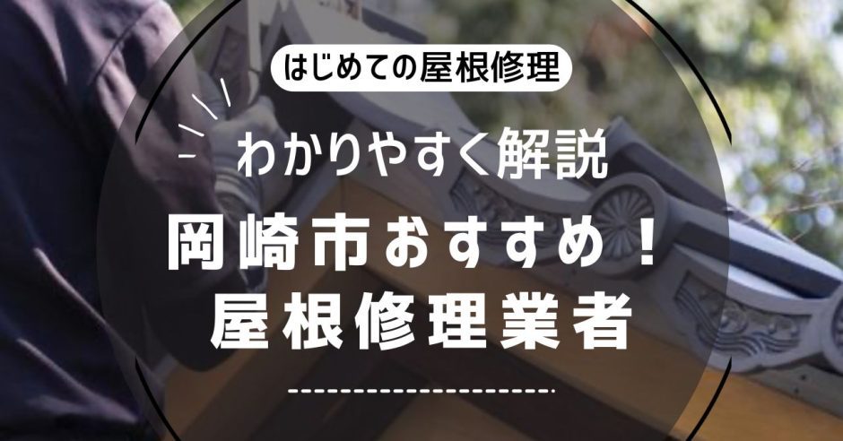 はじめての屋根修理をわかりやすく解説岡崎市のアイキャッチ画像