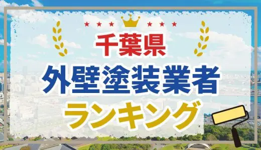 【初めての方必見】千葉県の外壁塗装業者おすすめランキング11選！口コミを徹底分析