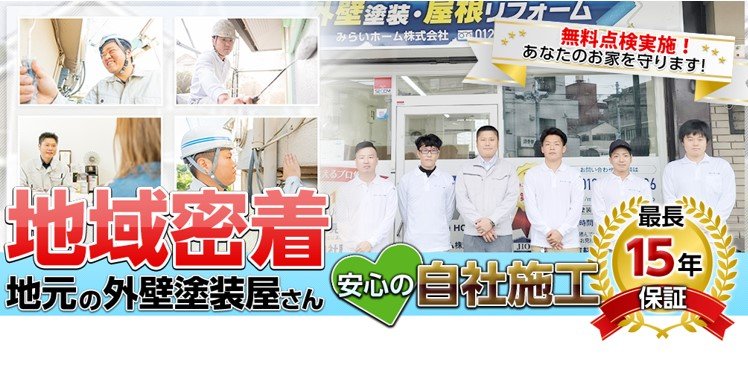 みらいホーム株式会社