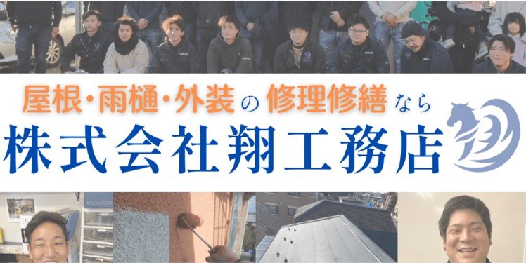 翔工務店