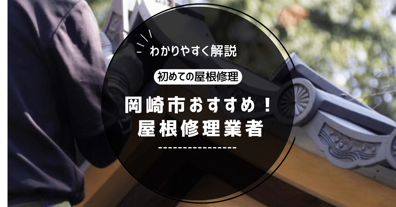 岡崎市のおすすめ屋根修理業者