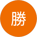 石勝 石勝